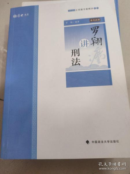 主观题专题精讲·罗翔讲刑法