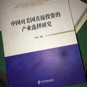 中国对美国直接投资的产业选择研究