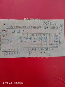1976年8月13日，北京市西四电讯器材批零商店发票，郑州市油漆厂（生日票据，五金机电类）。（63-5）