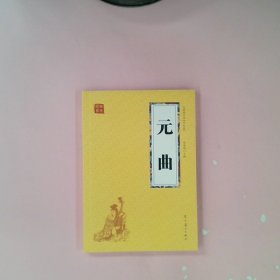 众阅国学馆元曲9787531477365冯慧娟