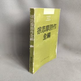 徐志摩诗作全编：编年体