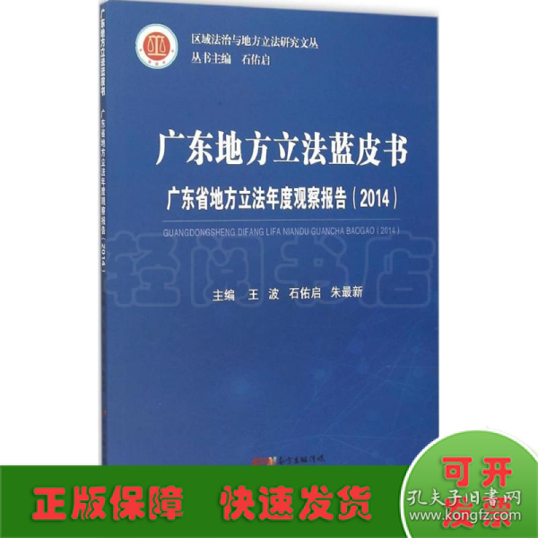 广东地方立法蓝皮书 广东省地方立法年度观察报告（2014）