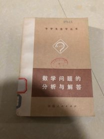 数学问题的分析与解答（中学生自学丛书）