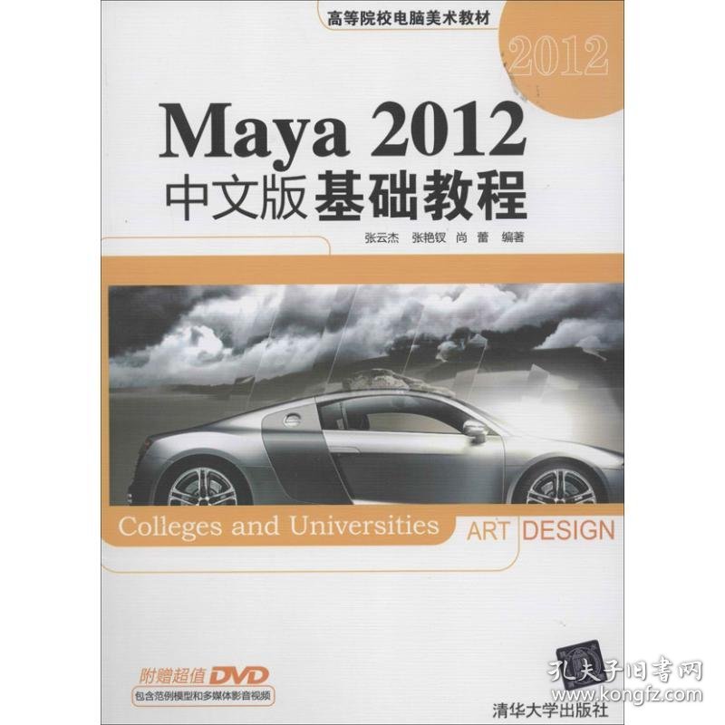 Maya 20中文版基础教程