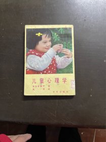 儿童心理学 （有印章）