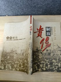 贵阳解放 上（城市解放纪实丛书）