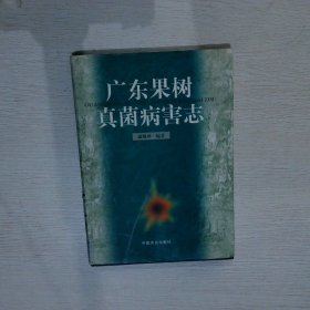 【正版图书】广东果树真菌病害志