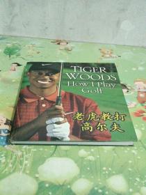 我如何打高尔夫How I Play Golf