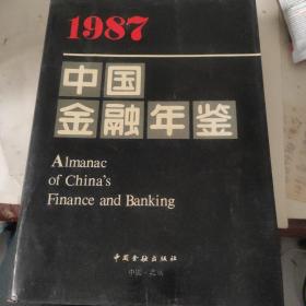 1987中国金融年鉴