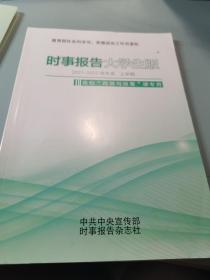 时事报告大学生版2021-2022学年度上学期