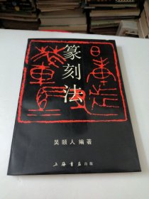 篆刻法
