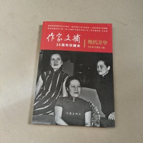 绝代芳华 《作家文摘》25周年珍藏本【原版 内页干净】