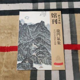 龙门气象 中国山水画作品展 一耕美术馆馆刊 第二期（总第二期）2012年12月20日