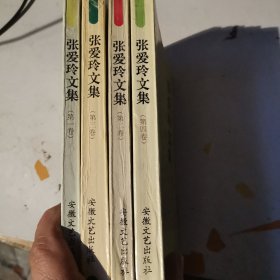 张爱玲文集第1-4卷
