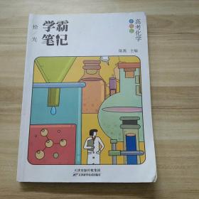 高中学霸笔记化学通用版基础知识手册高一高二高三高考总复习资料辅导书必修+选修