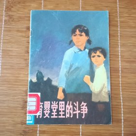 育婴堂里的斗争 彩色连环插图本