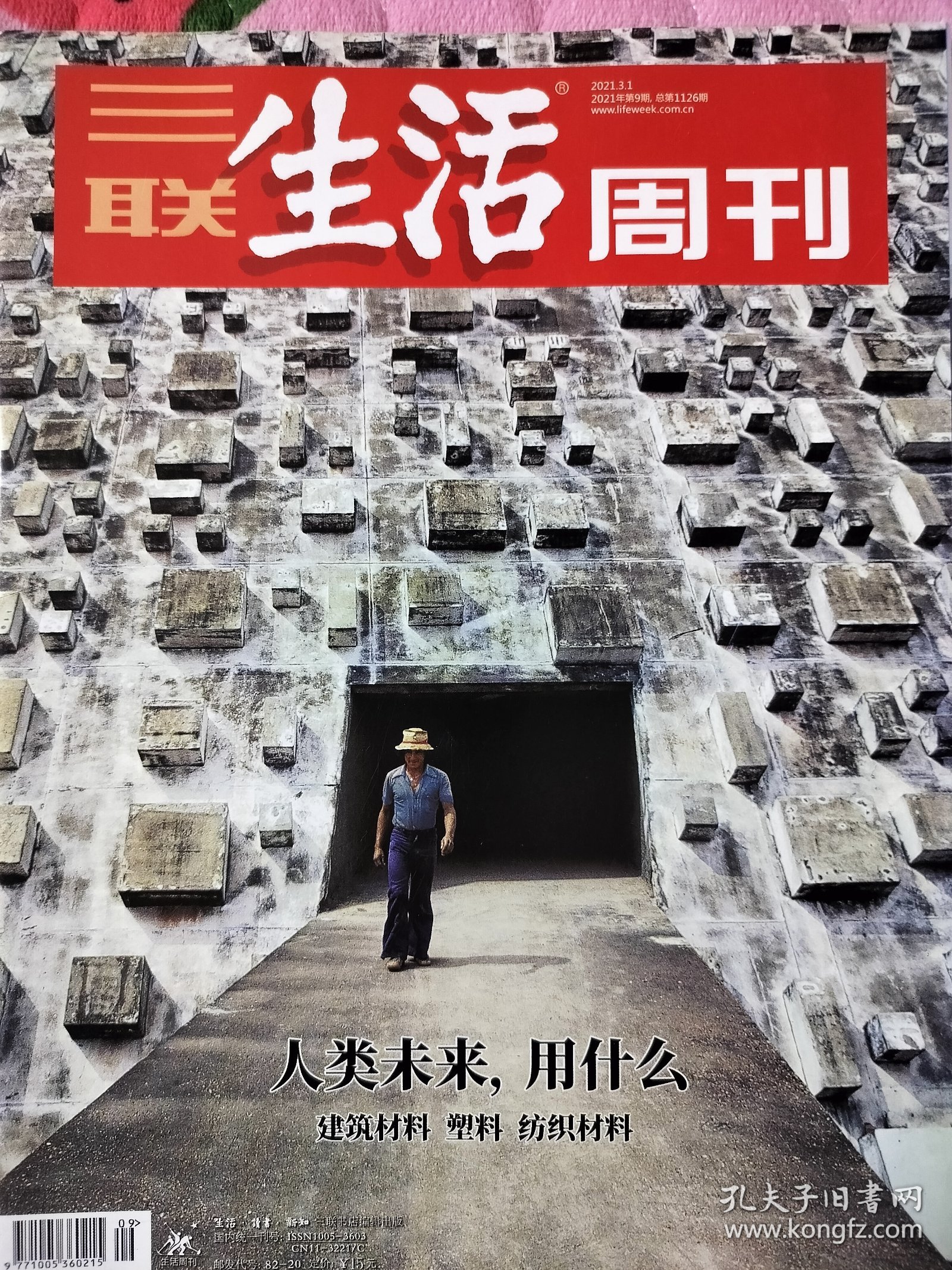 三联生活周刊杂志2021年3月1日第9期总第1126期 人类未来 用什么