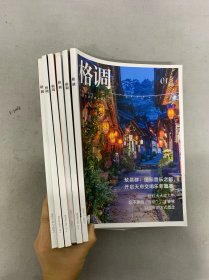 格調(diào) 2023年 1上下、4下、5上、9下、10上 總第357-375期 共6本合售 雜志