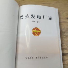 山西省电力工业志丛书 巴公发电厂志1968-1995