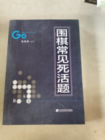 围棋常见死活题