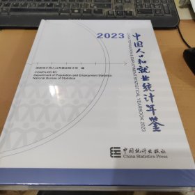 中国人口和就业统计年鉴2023 【全新未开封】 J