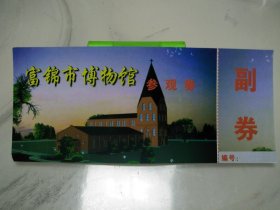 黑龙江佳木斯富锦市博物馆门票