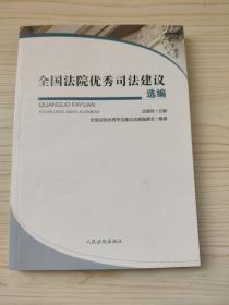 全国法院优秀司法建议选编