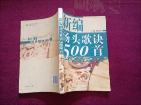 新编汤头歌诀500首（32开）