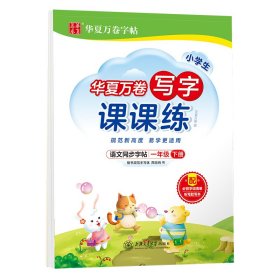 华夏万卷一年级下册语文同步练字帖 小学生写字课课练 2022春1年级人教版练字本天天练拼音本田字格生字抄写本 笔顺笔画字帖（共2册）