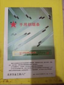 星牌 手工钢锯条 北京五金工具厂 红狮牌油漆 北京资料 广告纸 广告页