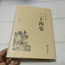 二十四史（古典名著 精选精译）【品看图】