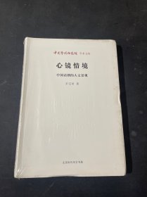 中国艺术研究院学术文库·心镜情境：中国话剧的人文景观（未拆封）