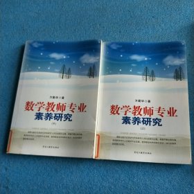 数学教师专业素养研究