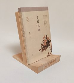 原封全新｜古诗指瑕（全新修订版）