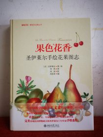 果色花香-圣伊莱尔手绘花果图志 博物文库·博物学经典丛书