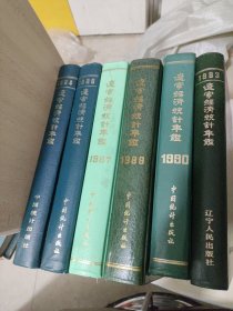 遼寧經(jīng)濟統(tǒng)計年監(jiān)，1983.84.85.87.8990年6本合賣