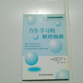 合作学习的教师指南