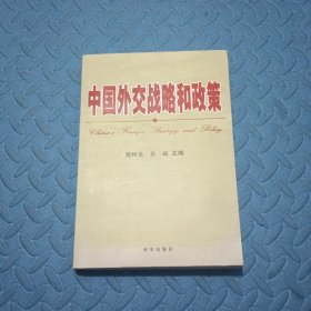 中国外交战略和政策