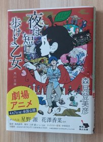 日文书 夜は短し歩けよ乙女 (角川文庫) 森見 登美彦 (著)