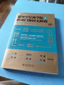 超级中层商学院之跨部门协同无障碍