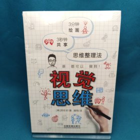 视觉思维：3分钟绘画 3秒钟共享 思维整理法