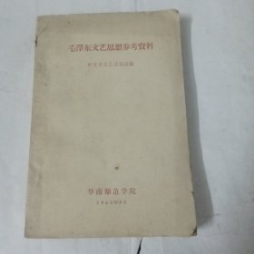 毛泽东文艺思想参考资料