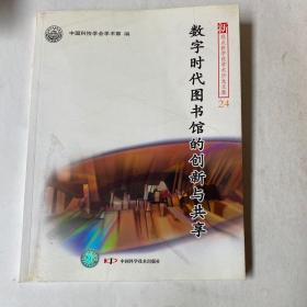 新观点新学说学术沙龙(24)--数字时代图书馆的创新与共享