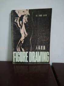 人體素描