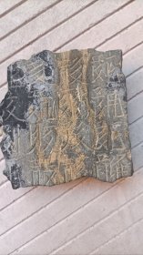 西夏文石刻（9字完整，6字残）