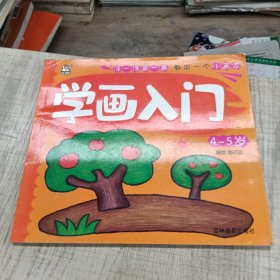 学画入门（4-5岁）