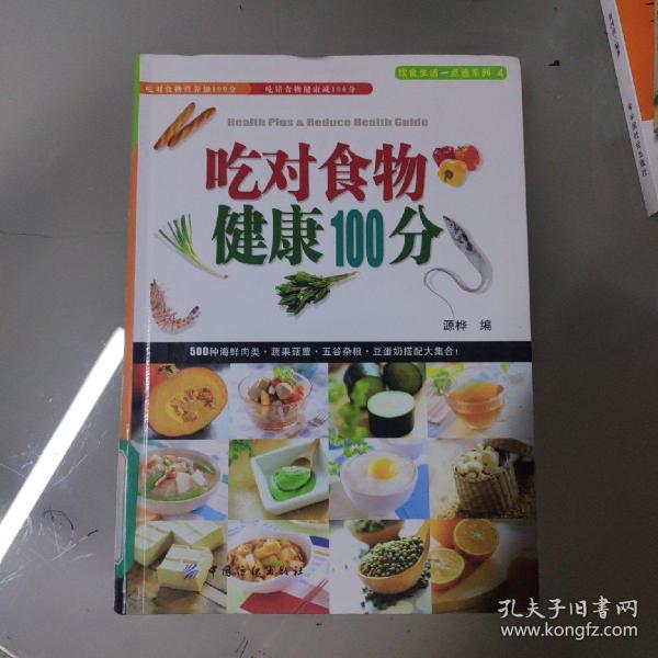 吃对食物健康100分