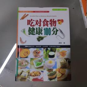 吃对食物健康100分