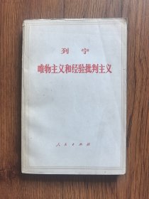 列宁唯物主义和经验批判主义