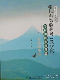 东北林业大学帽儿山实验林场（教学区）习见生物资源图鉴——脊椎动物卷